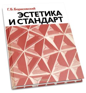 Эстетика и стандарт