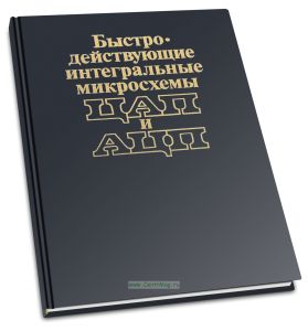 Быстродействующие интегральные микросхемы ЦАП и АЦП и измерение их параметров