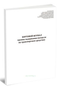 Бортовой журнал группы задержания (патруля на транспортном средстве) (Приказ Росгвардии от 28.12.2024 № 505)