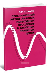 Приближенный метод анализа переходных процессов в сложных линейных цепях
