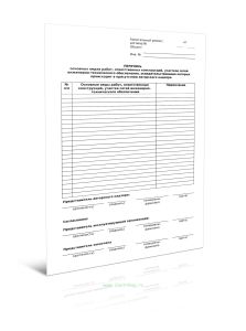 Перечень основных видов работ, ответственных конструкций, участков сетей инженерно-технического обеспечения, освидетельствование которых происходит в