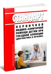 Стандарт первичной медико-санитарной помощи детям при гнездной алопеции (диагностика и лечение) 2026 год. Последняя редакция