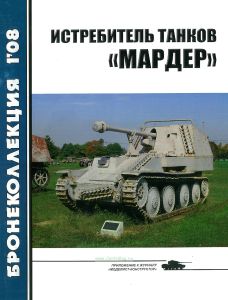 Истребитель танков "Мардер". Бронеколлекция №1 (2008)