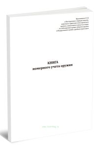 Книга номерного учета оружия (Приказ ФССП России от 16.08.2024 N 609)