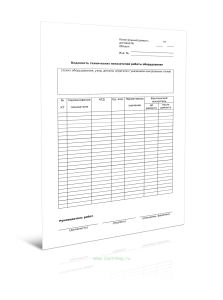 Ведомость технических показателей работы оборудования (Форма Г.7)