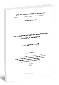 СТО Газпром 1.0-2005 Система стандартизации ОАО Газпром. Основные положения
