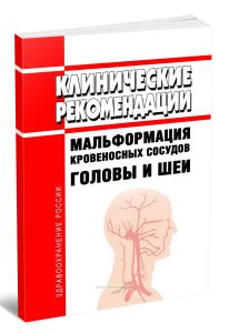 Клинические рекомендации Мальформация кровеносных сосудов головы и шеи
