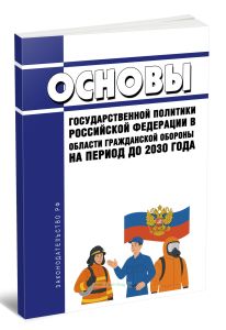 Основы государственной политики Российской Федерации в области гражданской обороны на период до 2030 года 2025 год. Последняя редакция
