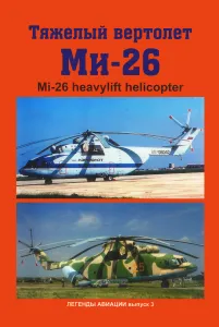 Тяжелый вертолет Ми-26