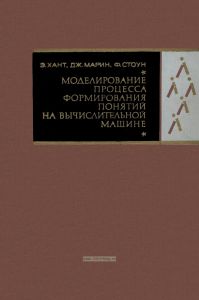 Моделирование процесса формирования понятий на вычислительной машине