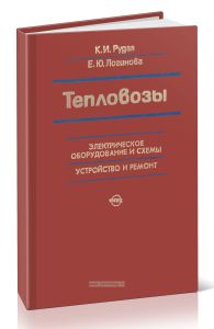 Тепловозы. Электрическое оборудование и схемы. Устройство и ремонт