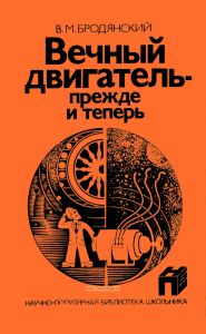 Вечный двигатель – прежде и теперь. От утопии – к науке, от науки – к утопии