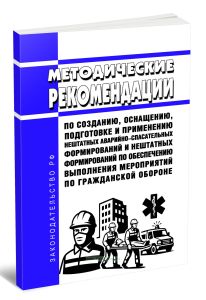 Методические рекомендации по созданию, оснащению, подготовке и применению нештатных аварийно-спасательных формирований и нештатных формирований по обе