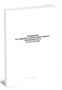 РК 103.11.433-2006 Руководство по среднему и капитальному ремонту тепловозов 2ТЭ116
