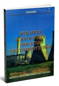 Пожарная безопасность объектов электроэнергетики
