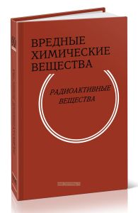 Вредные химические вещества. Радиоактивные вещества