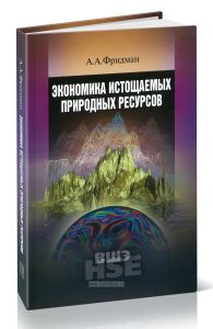 Экономика истощаемых природных ресурсов