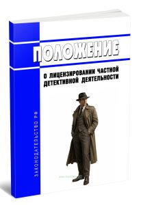 Положение о лицензировании частной детективной деятельности 2026 год. Последняя редакция