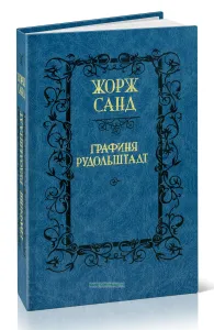 Графиня Рудольштадт