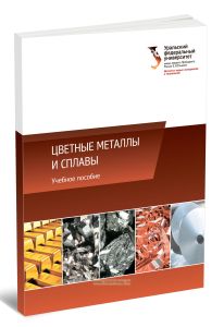 Цветные металлы и сплавы