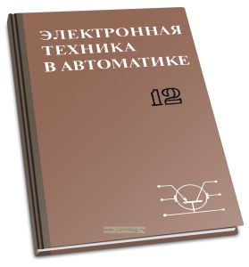 Электронная техника в автоматике. Выпуск 12