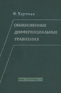 Обыкновенные дифференциальные уравнения