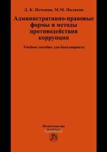 Административно-правовые формы и методы противодействия коррупции