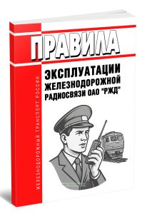 Правила эксплуатации железнодорожной радиосвязи ОАО РЖД 2025 год. Последняя редакция
