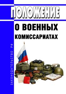 Положение о военных комиссариатах 2026 год. Последняя редакция