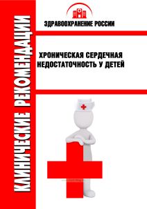 Клинические рекомендации "Хроническая сердечная недостаточность у детей"