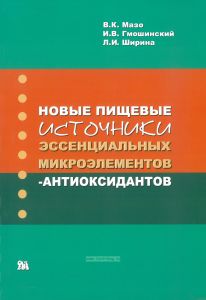 Новые пищевые источники эссенциальных микроэлементов-антиоксидантов