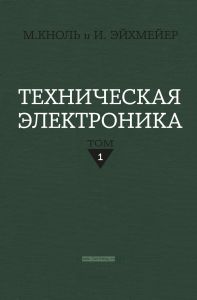 Техническая электроника. Том I. Физические основы электроники. Вакуумная техника
