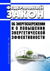 Об энергосбережении и о повышении энергетической эффективности. Федеральный закон РФ от 23 ноября 2009 г. N 261-ФЗ 2026 год. Последняя редакция
