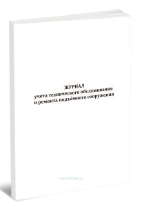 Журнал учета технического обслуживания и ремонта подъемного сооружения
