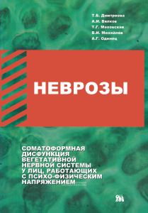 Неврозы: соматоформная дисфункция вегетативной нервной системы у лиц, работающих с психо-физическим напряжением: (Клинико-организационные аспекты лечения, реабилитации, профилактики)
