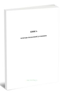 Книга осмотра подъемной установки