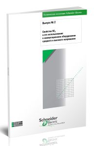 Техническая коллекция Schneider Electric. Выпуск № 2. Свойства SF6 и его использование в коммутационном оборудовании среднего и высокого напряжения