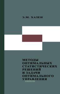 Методы оптимальных статистических решений и задачи оптимального управления