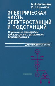 Электрическая часть электростанций и подстанций. Справочные материалы для курсового и дипломного проектирования