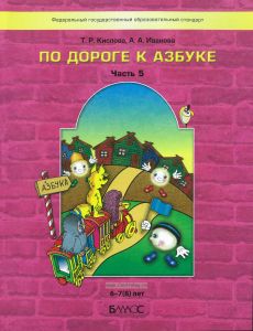По дороге к Азбуке. Учебное пособие. В 5 ч. Часть 5 (6-7(8) лет)