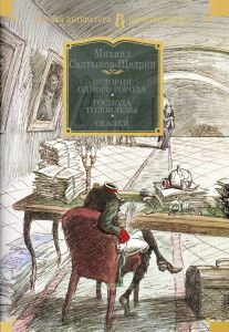 История одного города. Господа Головлевы. Сказки