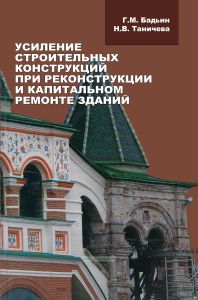 Усиление строительных конструкций при реконструкции и капитальном ремонте зданий