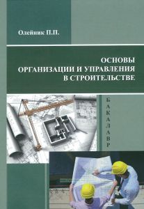 Основы организации и управления в строительстве