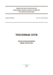 СП 74.13330.2023 Тепловые сети. СНиП 3.05.03-85 2025 год. Последняя редакция