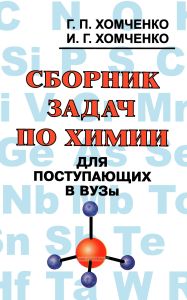 Сборник задач по химии для поступающих в вузы