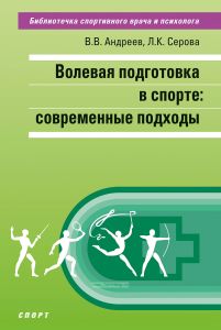 Волевая подготовка в спорте. Современные подходы