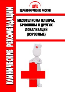 Клинические рекомендации "Мезотелиома плевры, брюшины и других локализаций" (Взрослые)