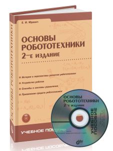 Основы робототехники + CD