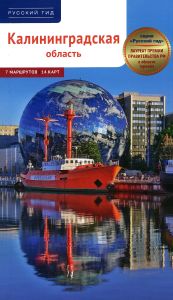 Калининградская область. Путеводитель