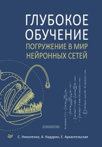 Глубокое обучение. Погружение в мир нейронных сетей